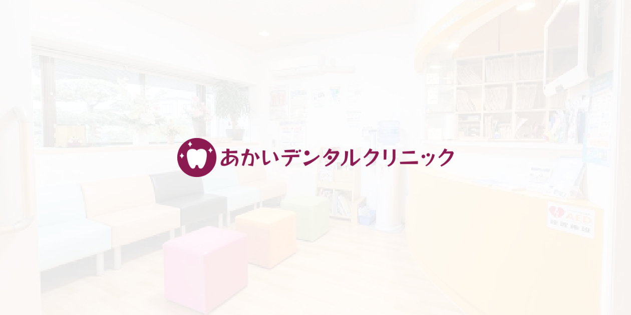 あかいデンタルクリニック|歯とお口の健康を守る予防歯科が特徴の外観